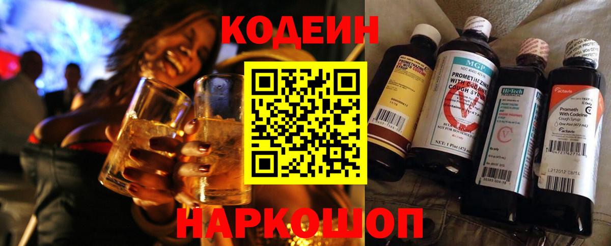Кодеин напиток Lean (лин) Сафоново