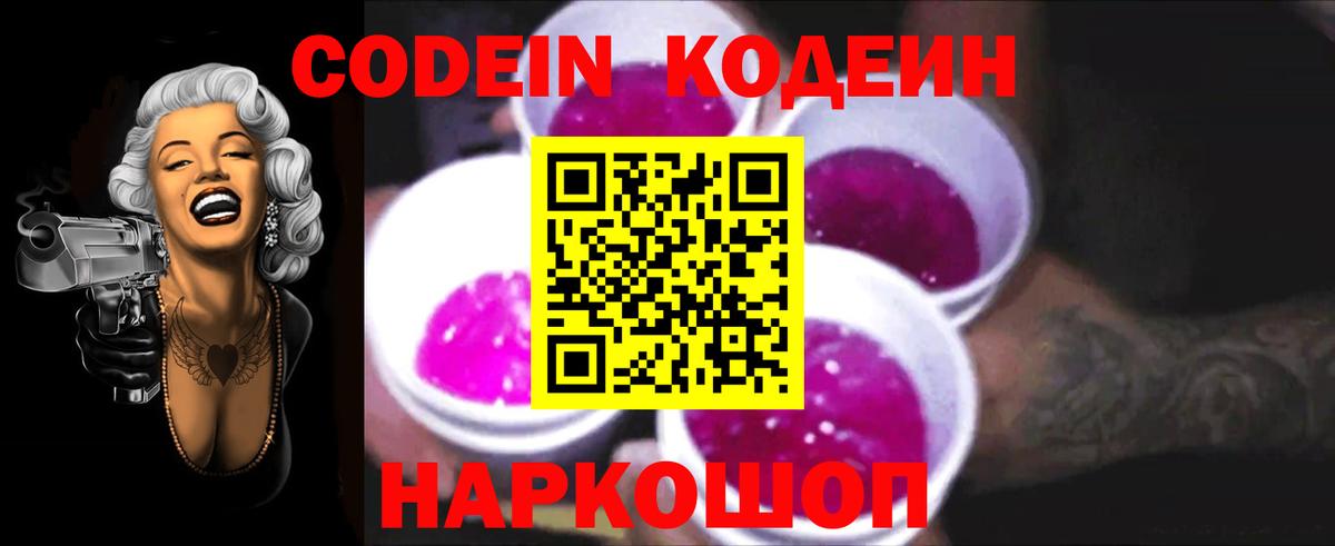 Codein Purple Drank  Кодеиновый сироп Lean Purple Drank  Вход с VPN  Сафоново 